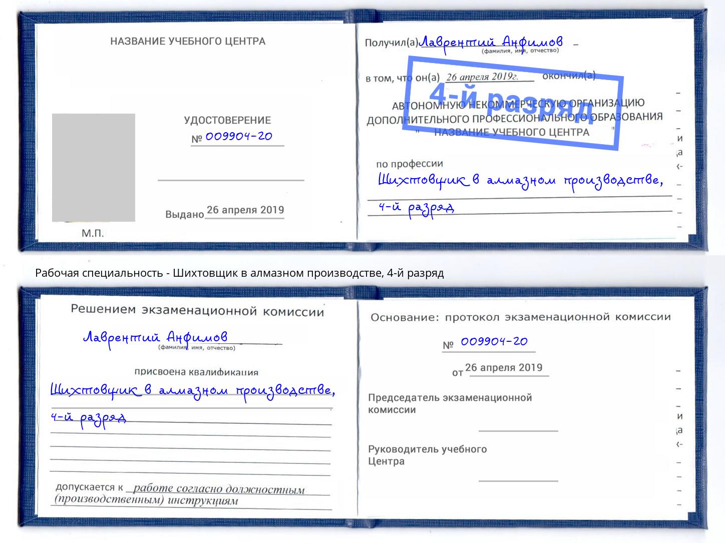 корочка 4-й разряд Шихтовщик в алмазном производстве Гулькевичи