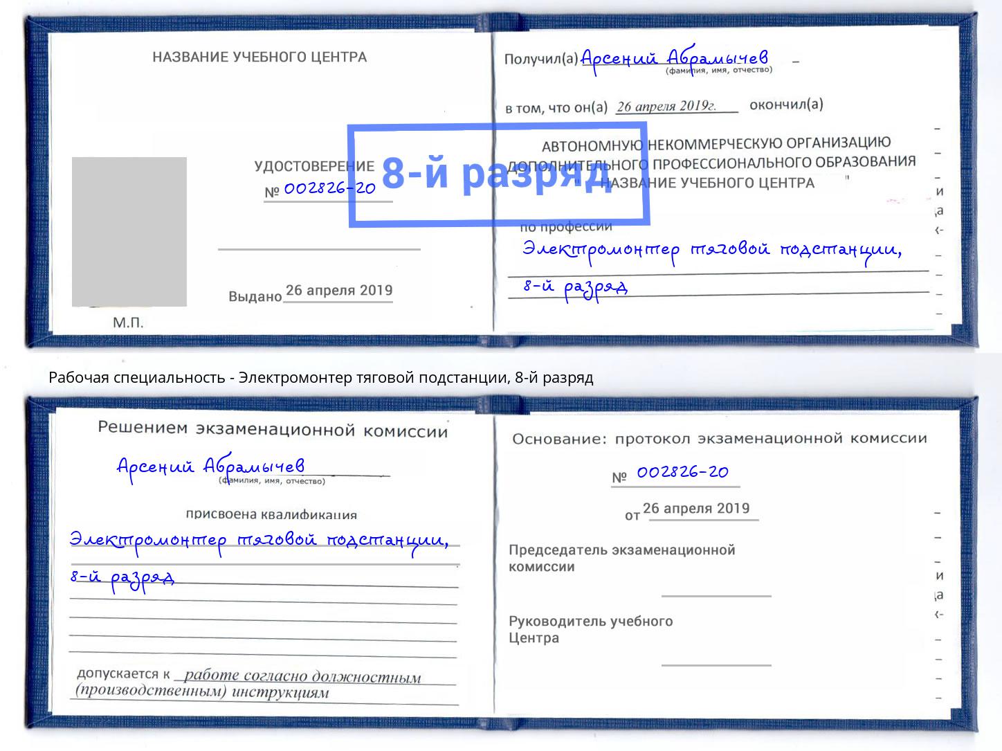 корочка 8-й разряд Электромонтер тяговой подстанции Гулькевичи