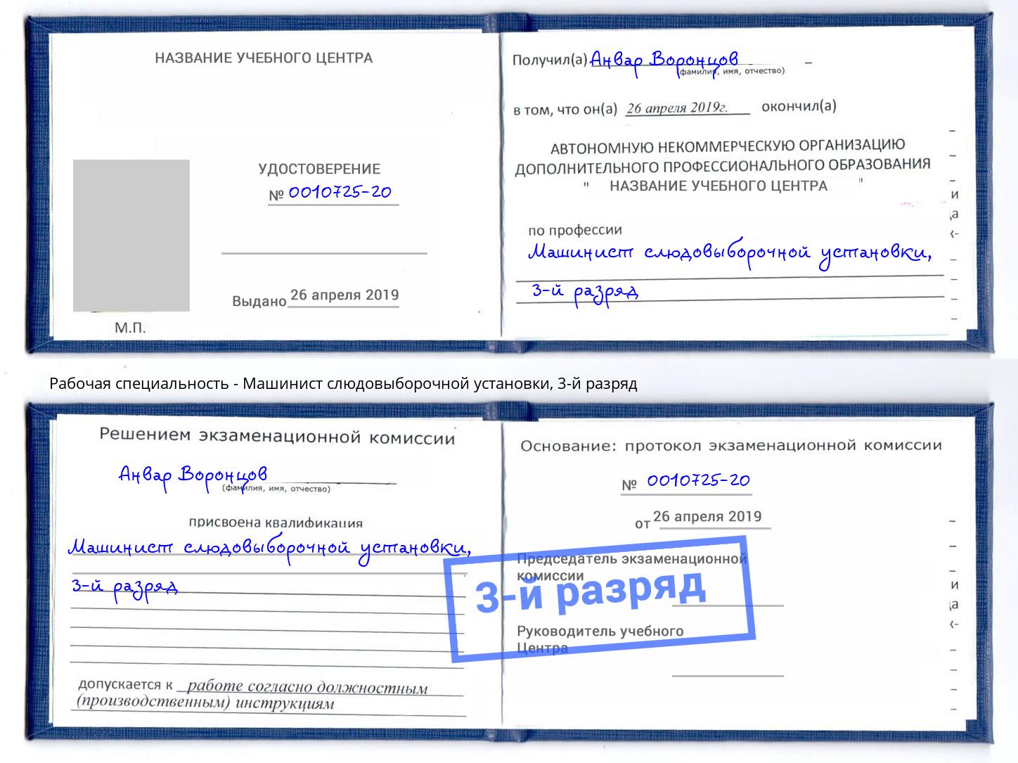 корочка 3-й разряд Машинист слюдовыборочной установки Гулькевичи