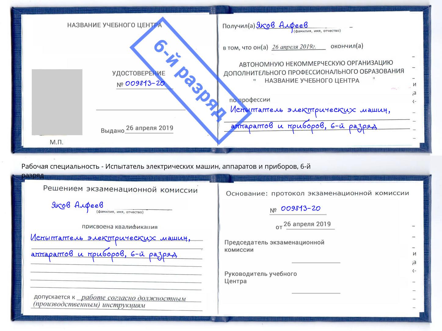 корочка 6-й разряд Испытатель электрических машин, аппаратов и приборов Гулькевичи