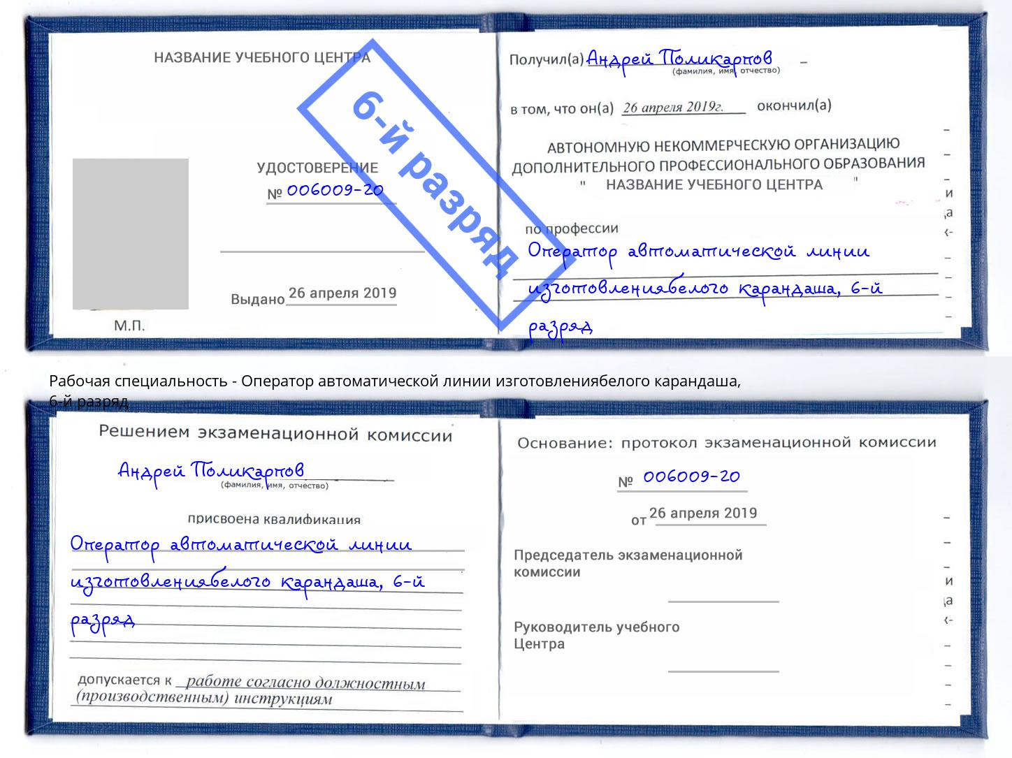 корочка 6-й разряд Оператор автоматической линии изготовлениябелого карандаша Гулькевичи