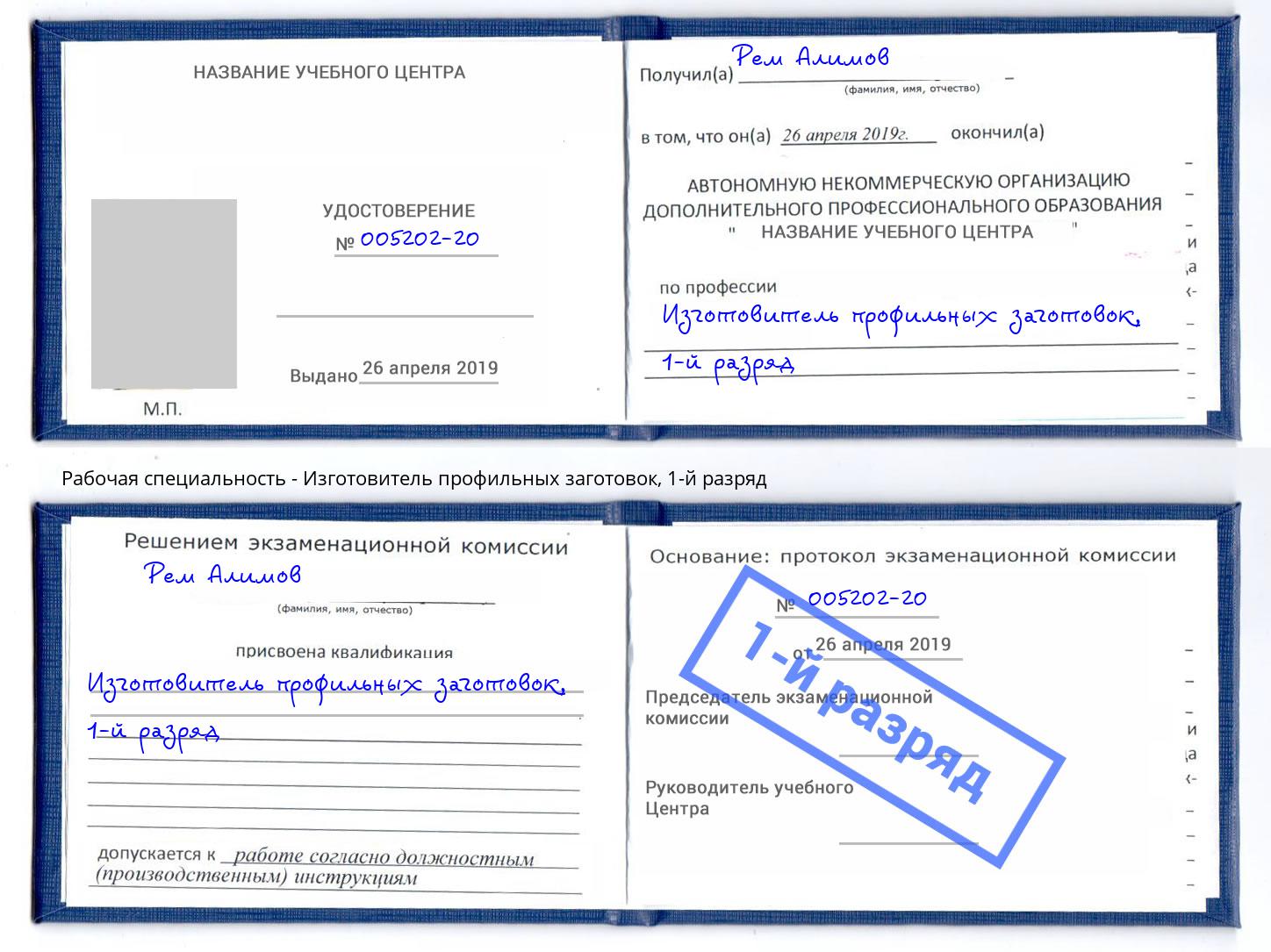 корочка 1-й разряд Изготовитель профильных заготовок Гулькевичи