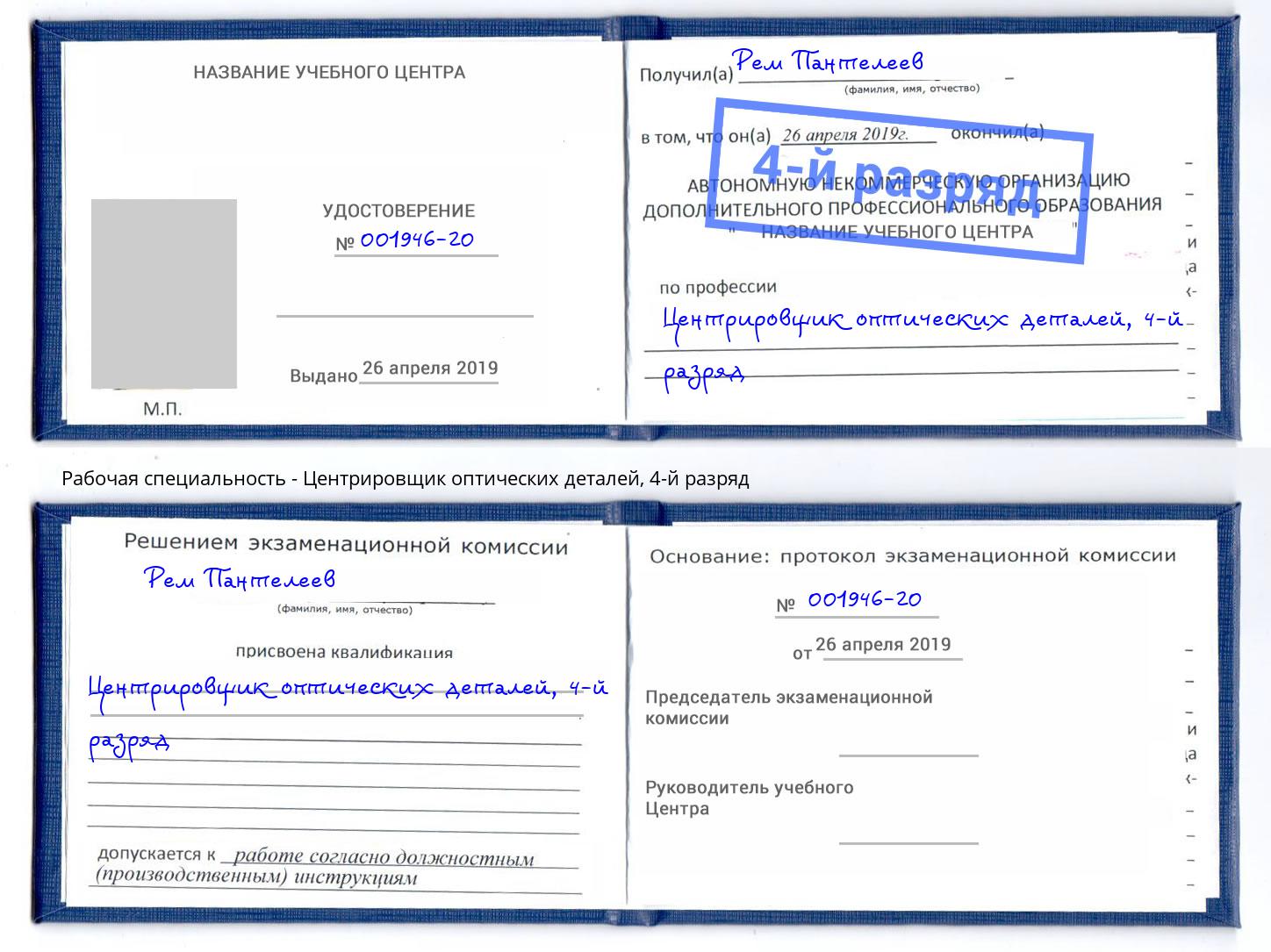 корочка 4-й разряд Центрировщик оптических деталей Гулькевичи