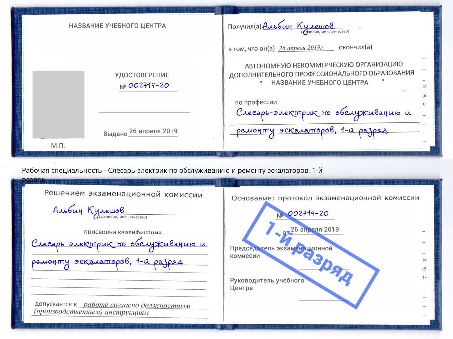 корочка 1-й разряд Слесарь-электрик по обслуживанию и ремонту эскалаторов Гулькевичи