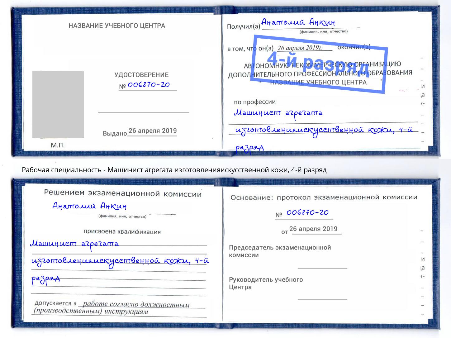 корочка 4-й разряд Машинист агрегата изготовленияискусственной кожи Гулькевичи