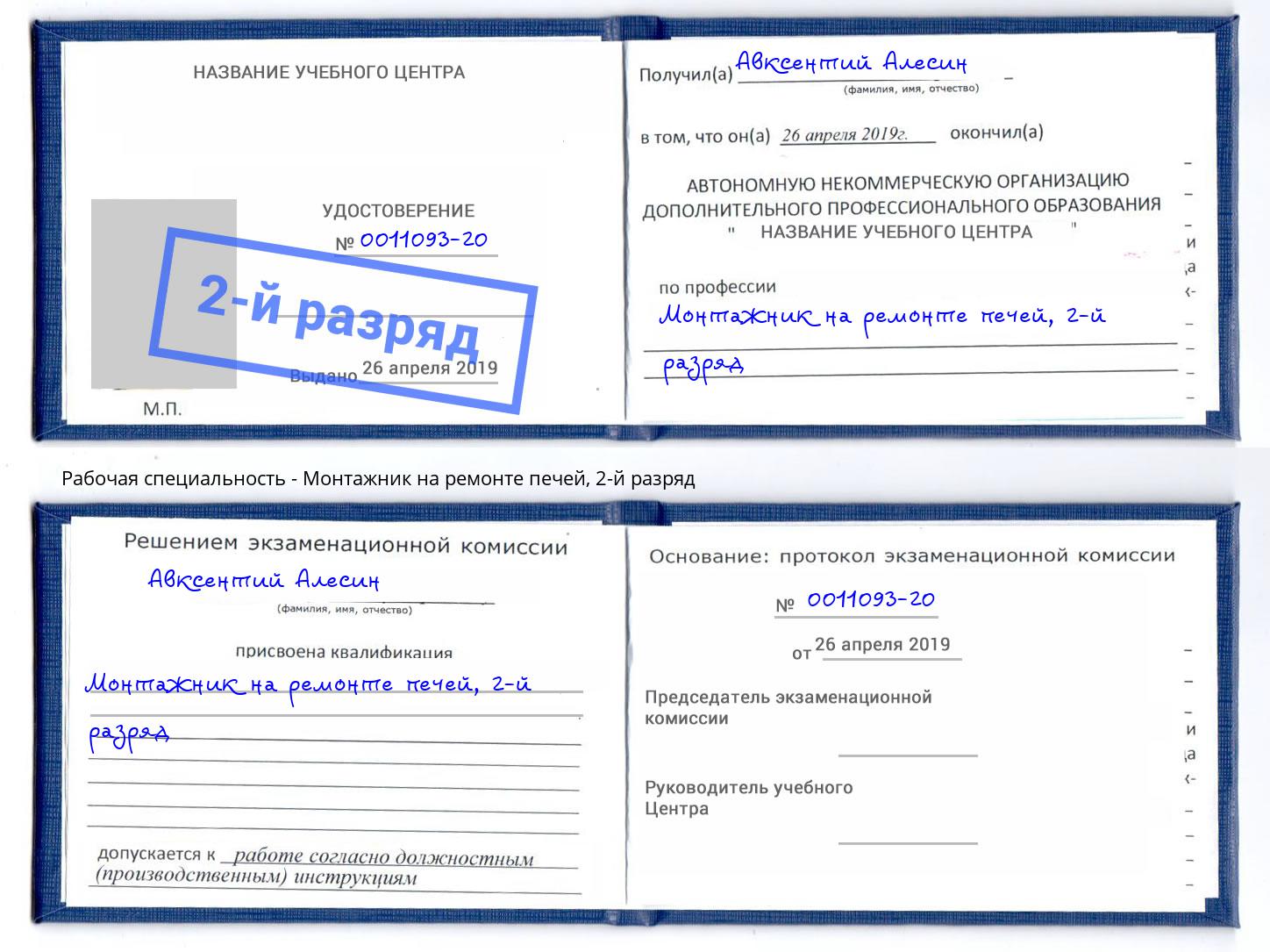 корочка 2-й разряд Монтажник на ремонте печей Гулькевичи