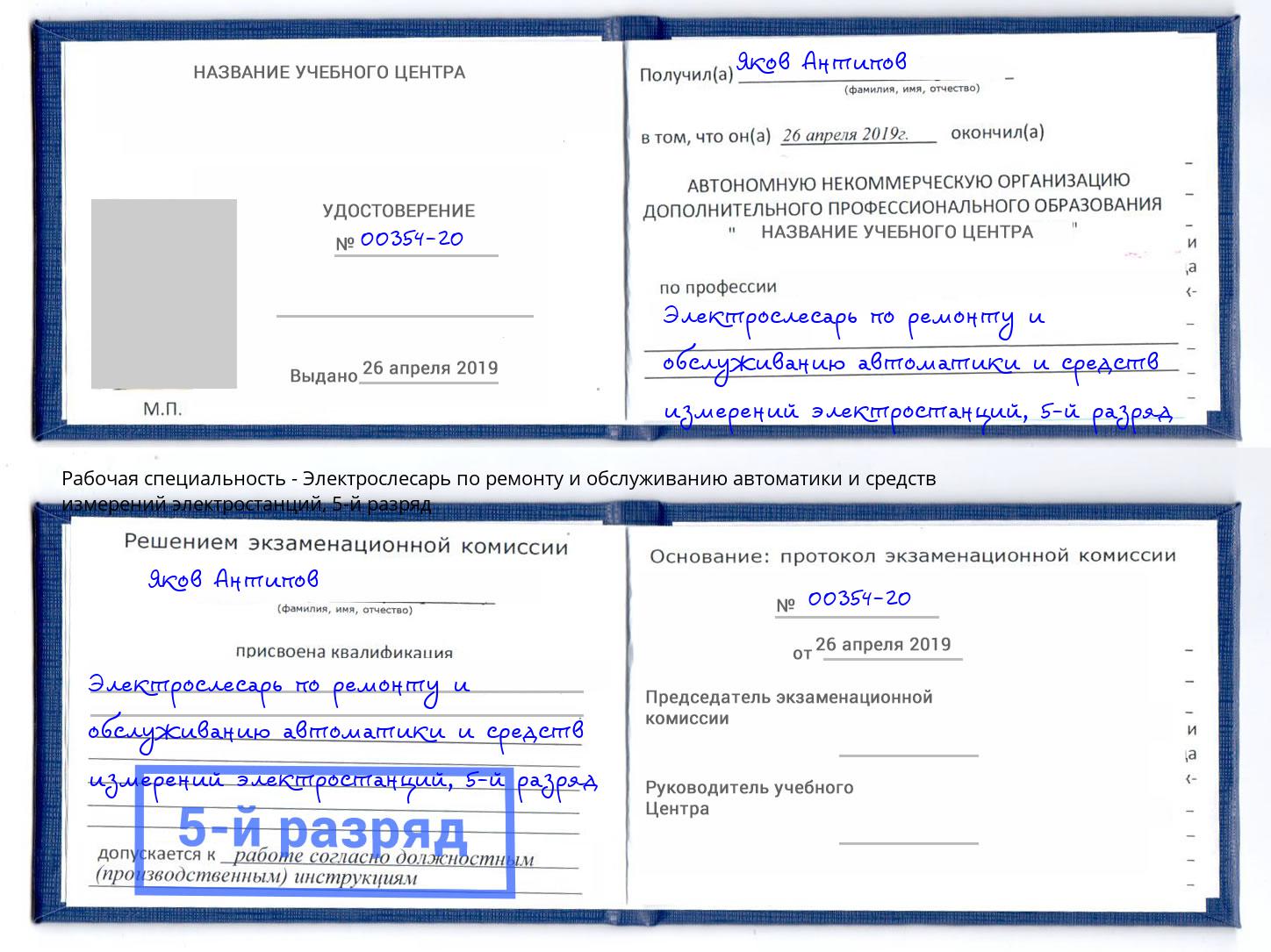 корочка 5-й разряд Электрослесарь по ремонту и обслуживанию автоматики и средств измерений электростанций Гулькевичи