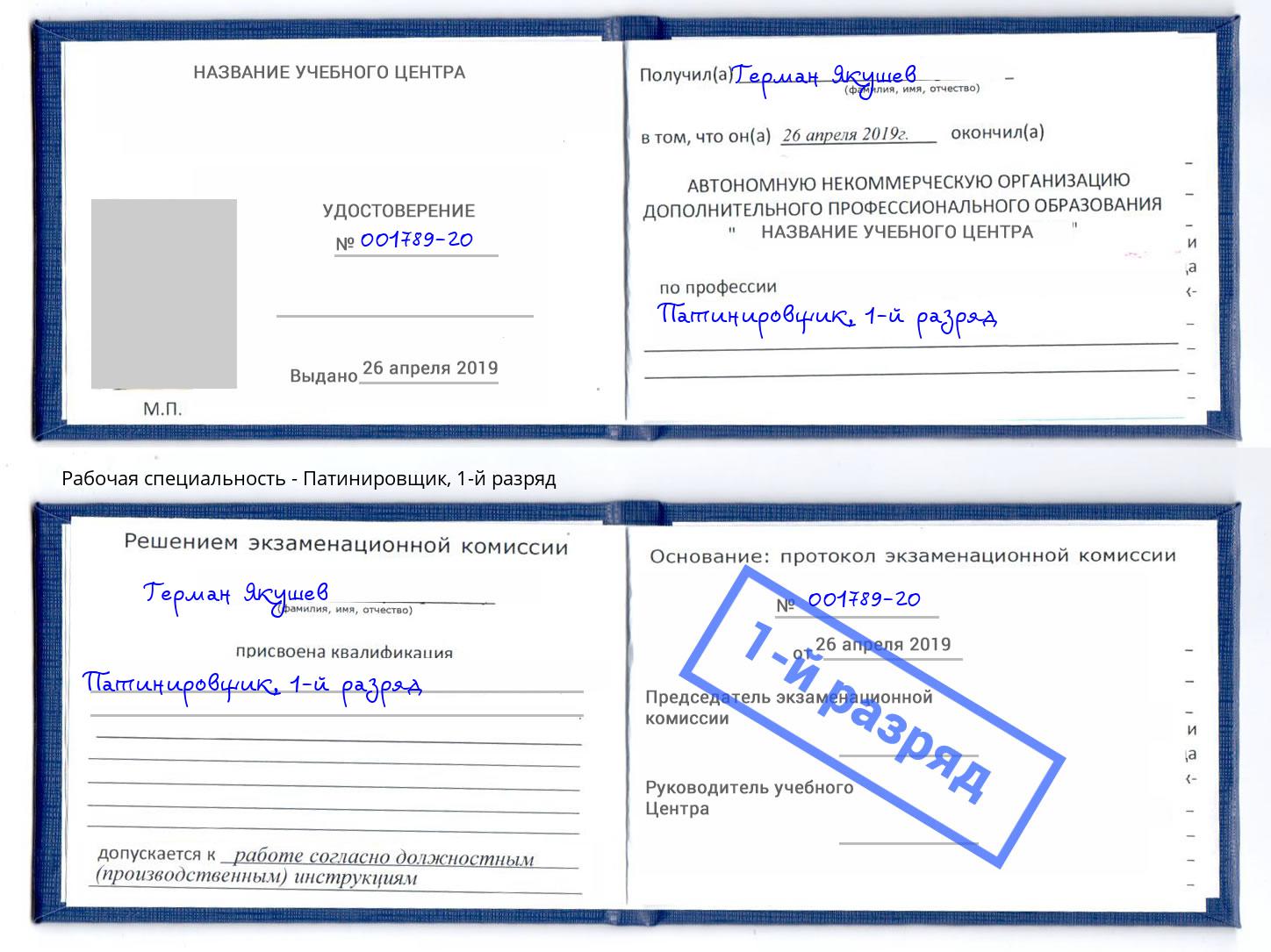корочка 1-й разряд Патинировщик Гулькевичи