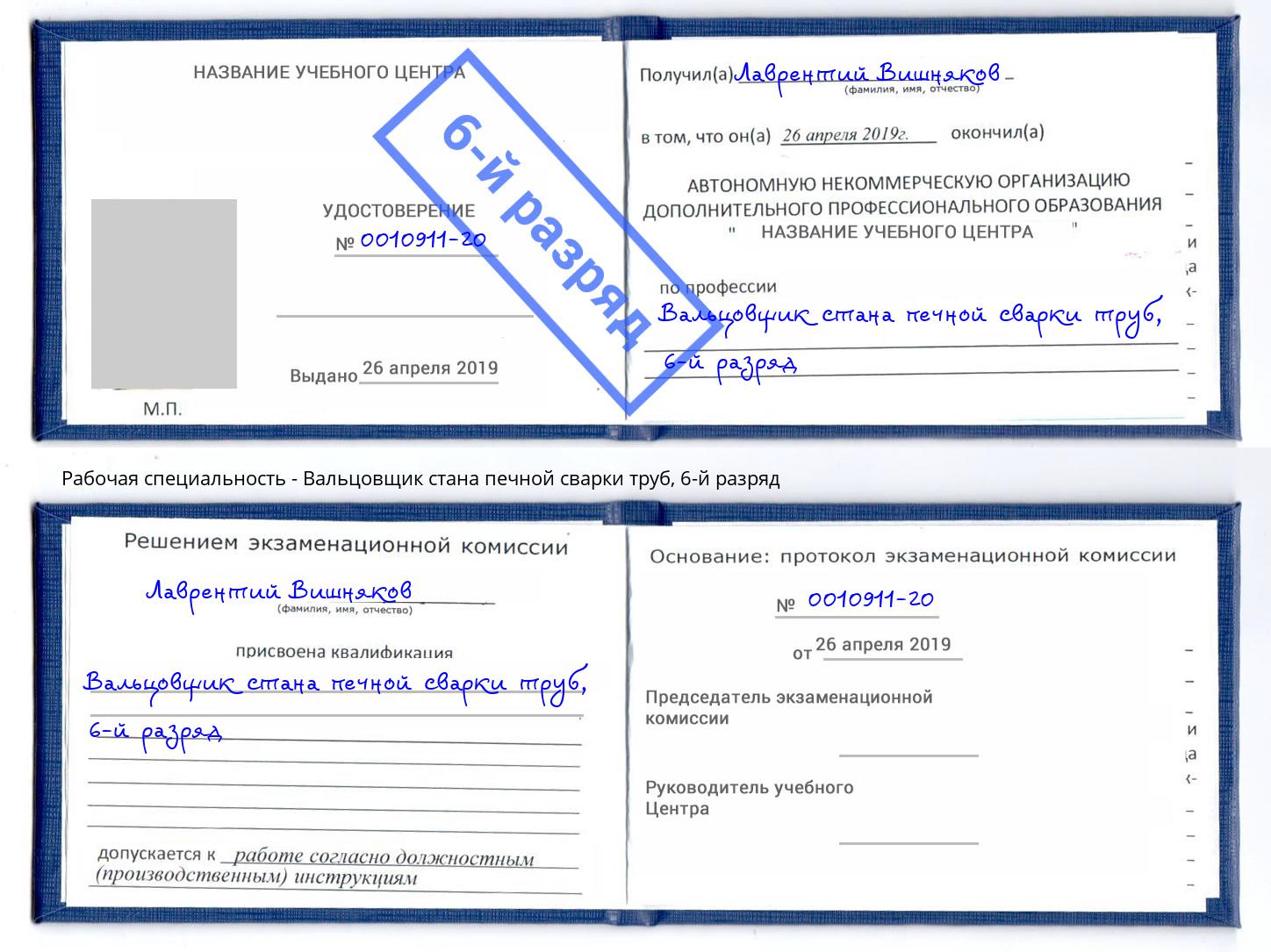 корочка 6-й разряд Вальцовщик стана печной сварки труб Гулькевичи