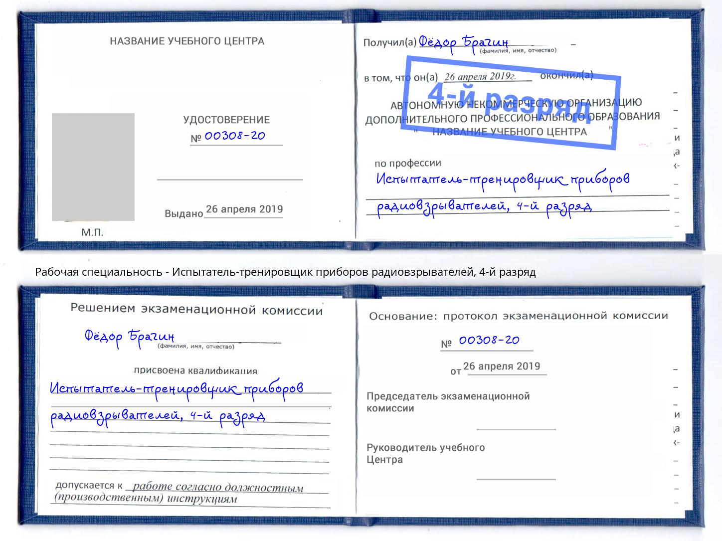 корочка 4-й разряд Испытатель-тренировщик приборов радиовзрывателей Гулькевичи