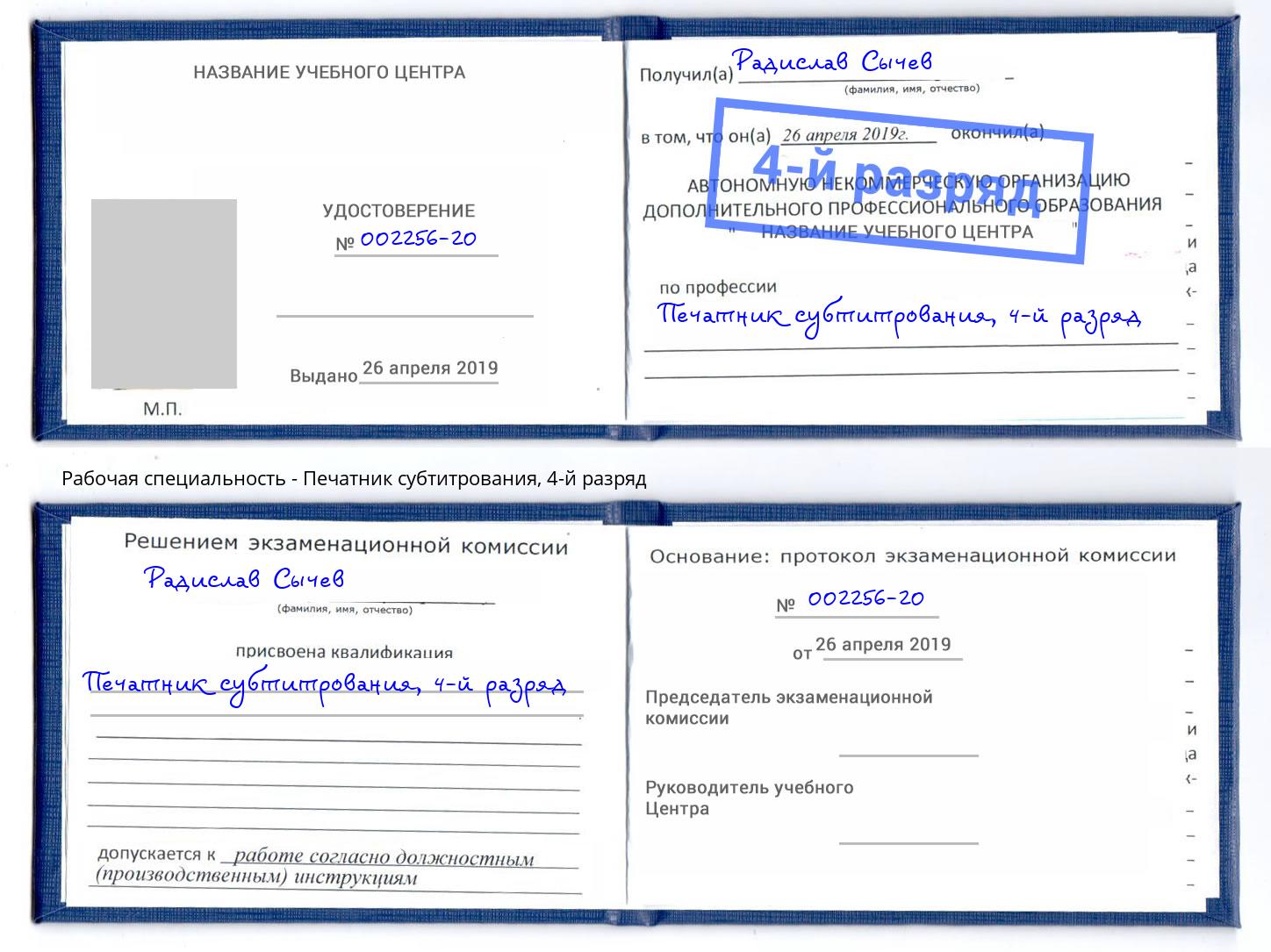 корочка 4-й разряд Печатник субтитрования Гулькевичи