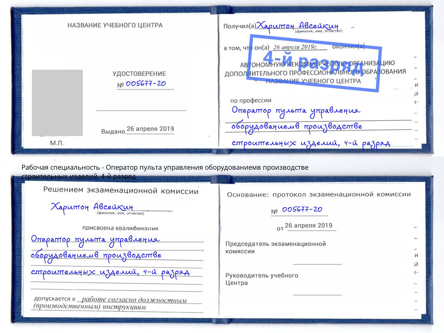 корочка 4-й разряд Оператор пульта управления оборудованиемв производстве строительных изделий Гулькевичи