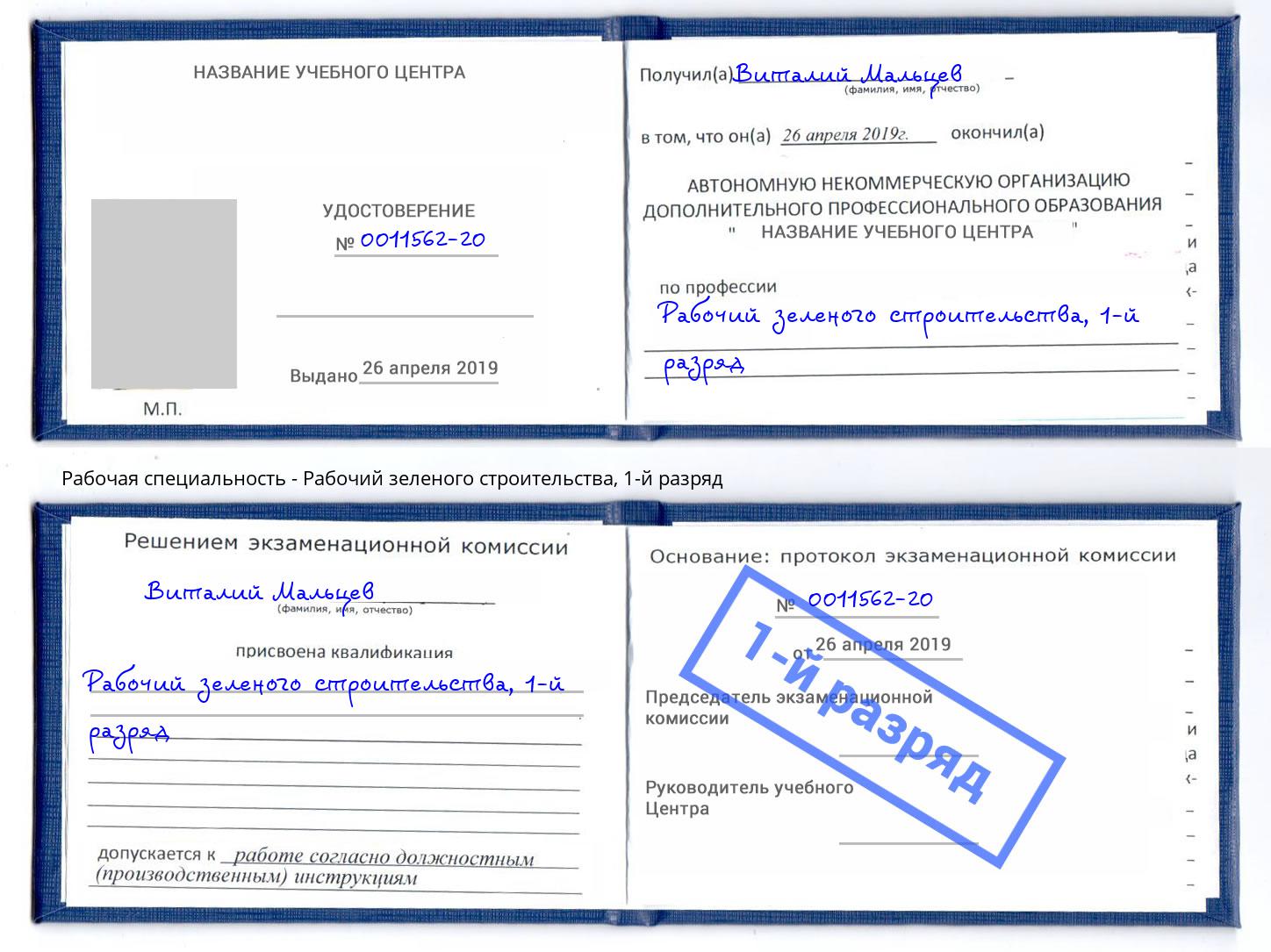 корочка 1-й разряд Рабочий зеленого строительства Гулькевичи