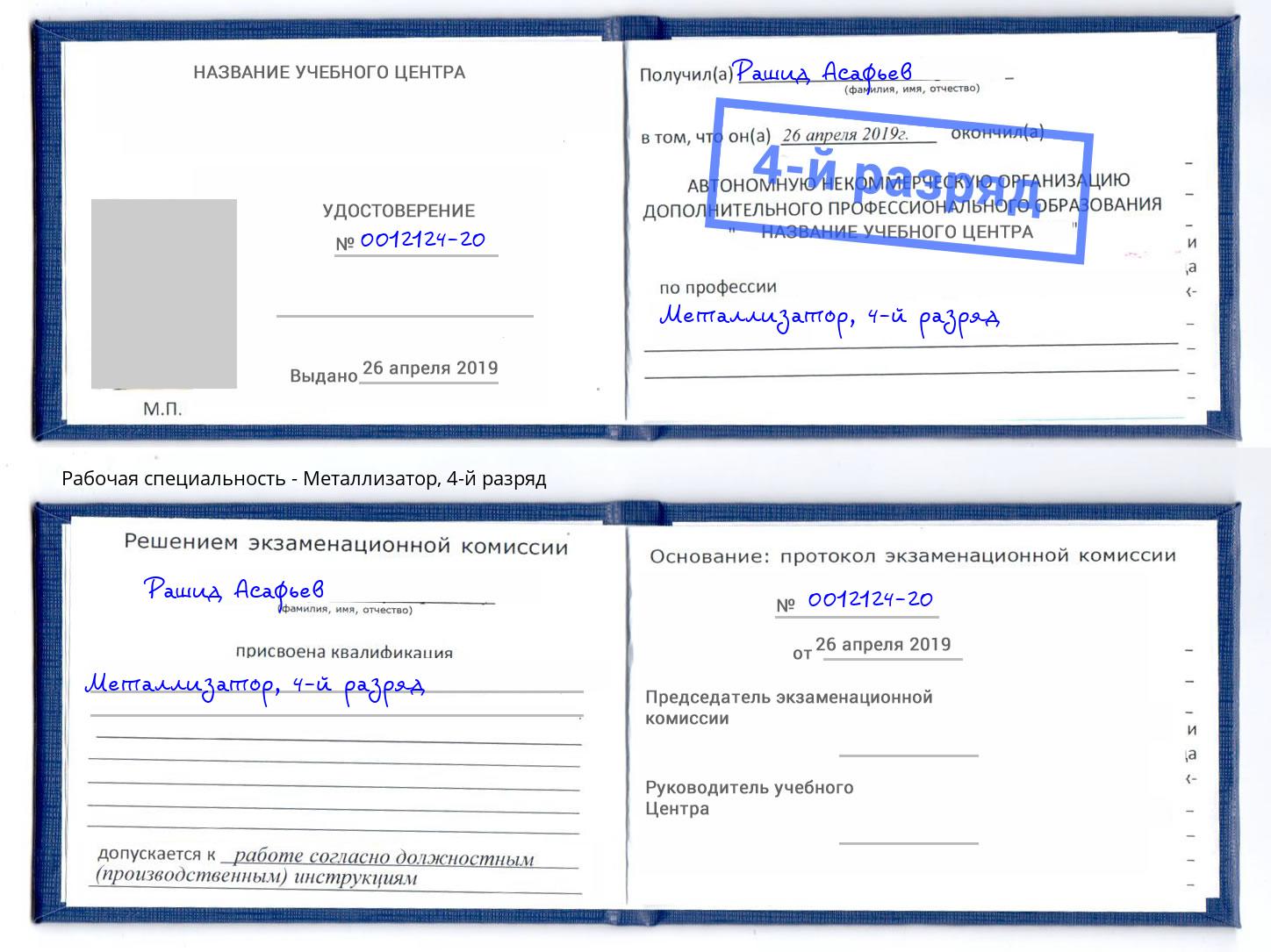 корочка 4-й разряд Металлизатор Гулькевичи