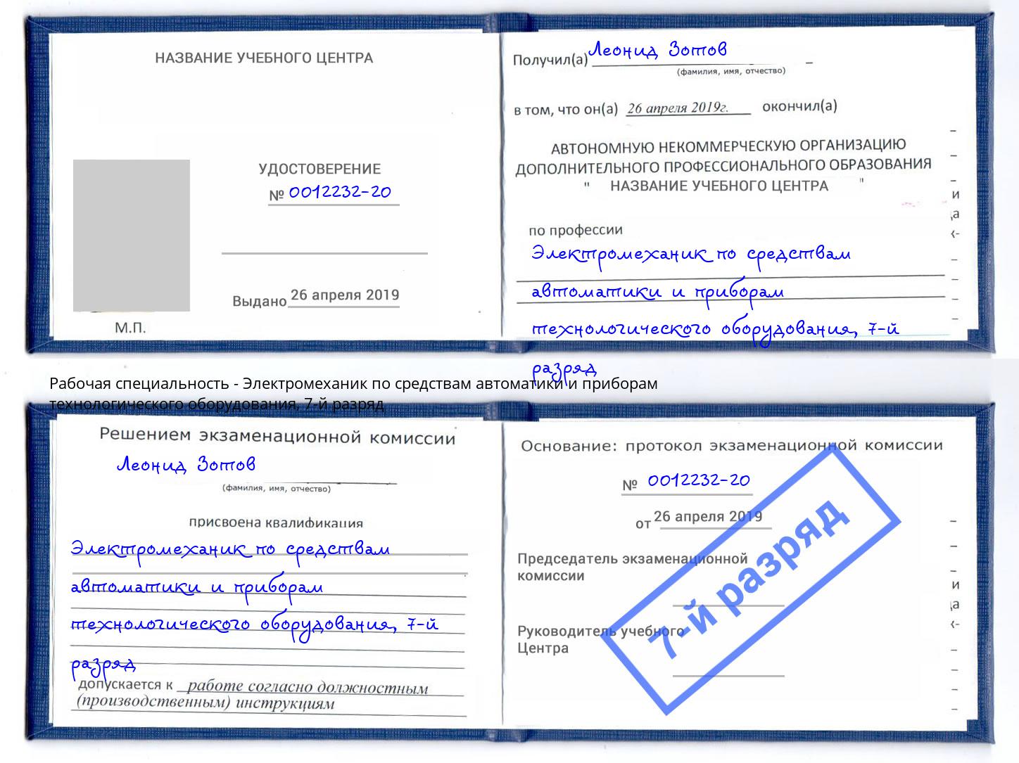 корочка 7-й разряд Электромеханик по средствам автоматики и приборам технологического оборудования Гулькевичи