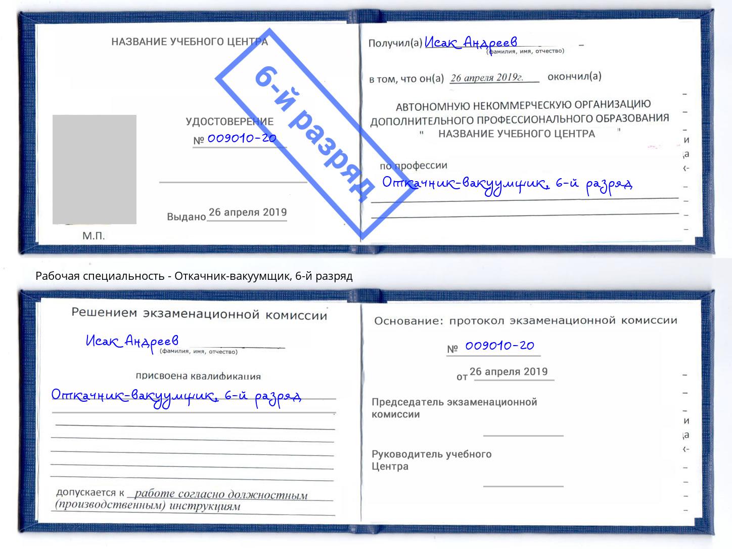 корочка 6-й разряд Откачник-вакуумщик Гулькевичи