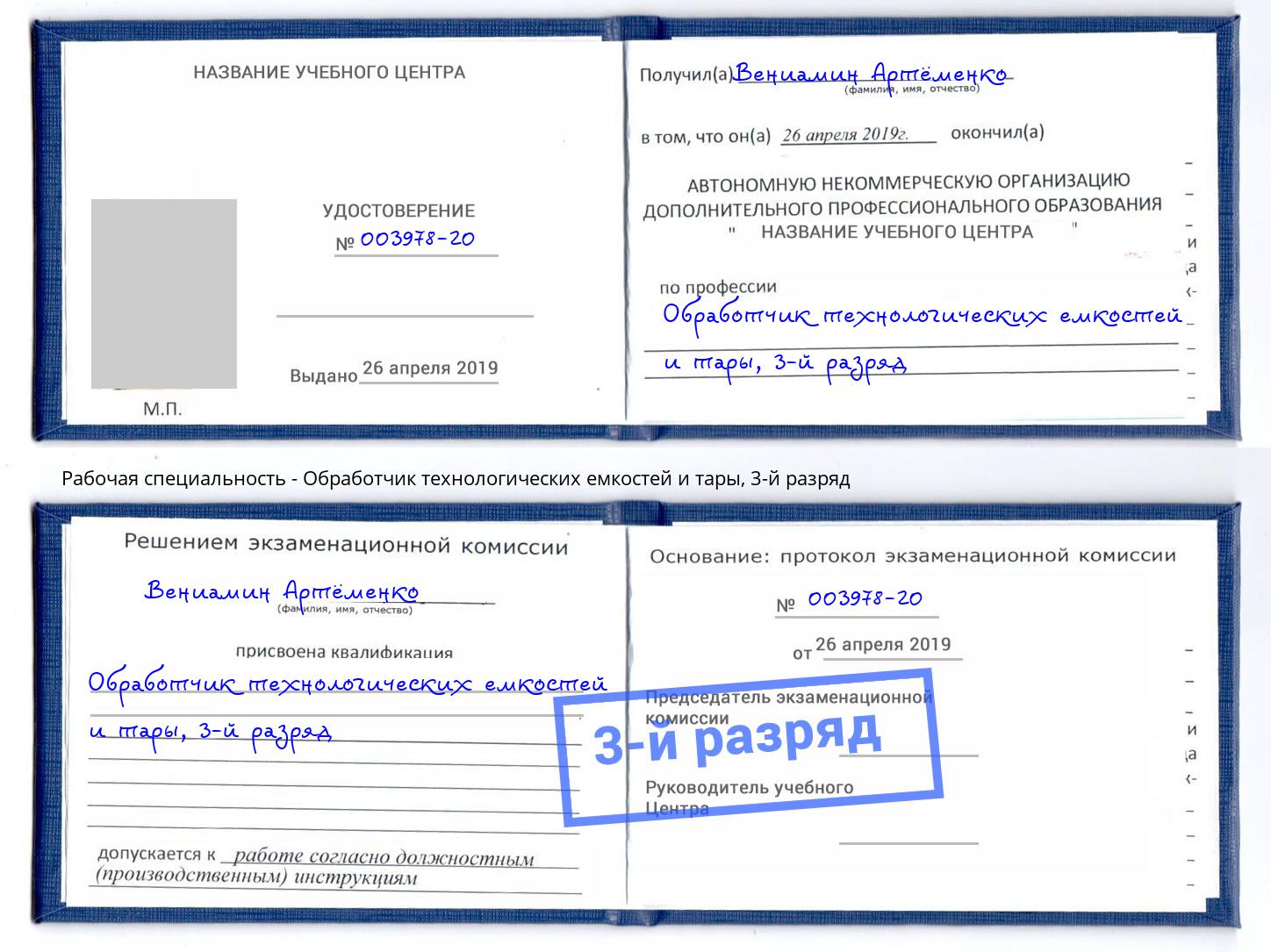 корочка 3-й разряд Обработчик технологических емкостей и тары Гулькевичи