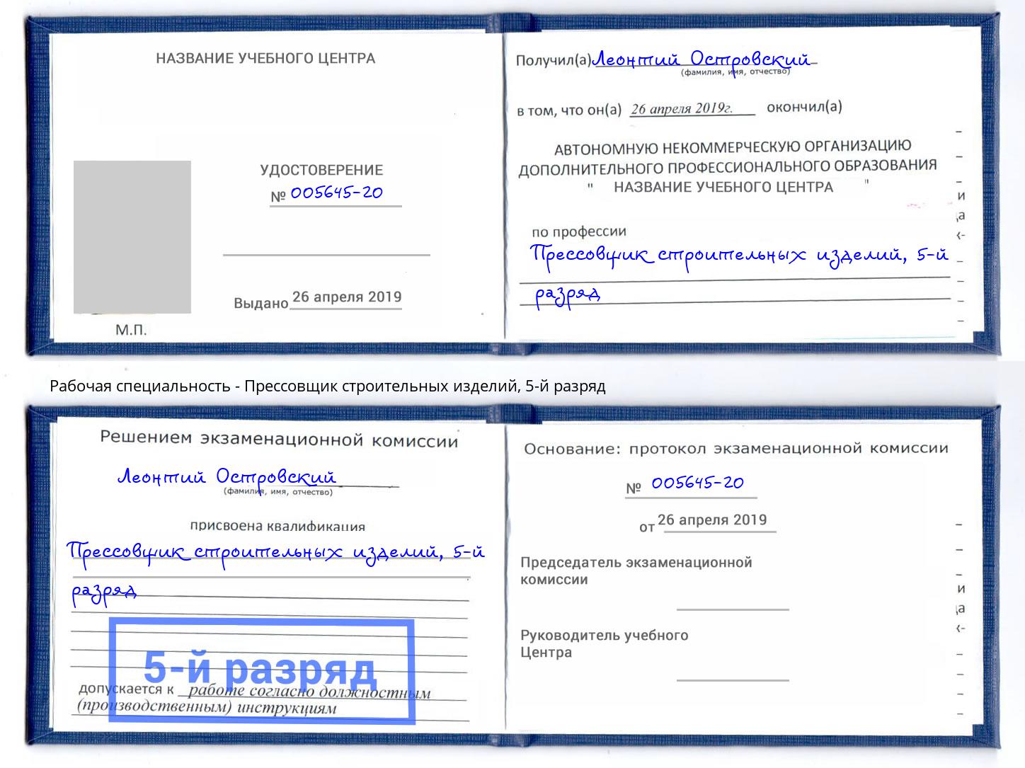 корочка 5-й разряд Прессовщик строительных изделий Гулькевичи