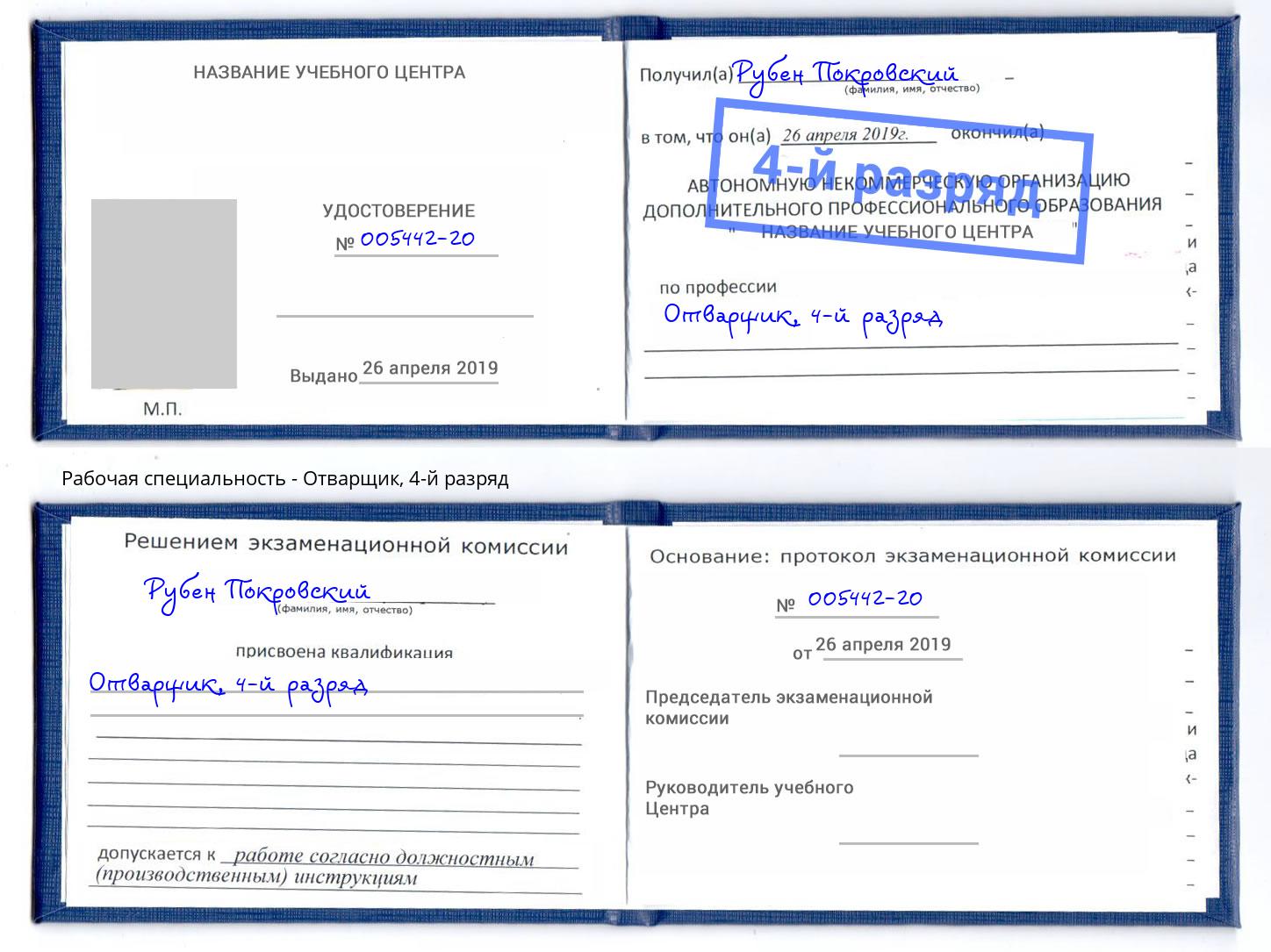 корочка 4-й разряд Отварщик Гулькевичи