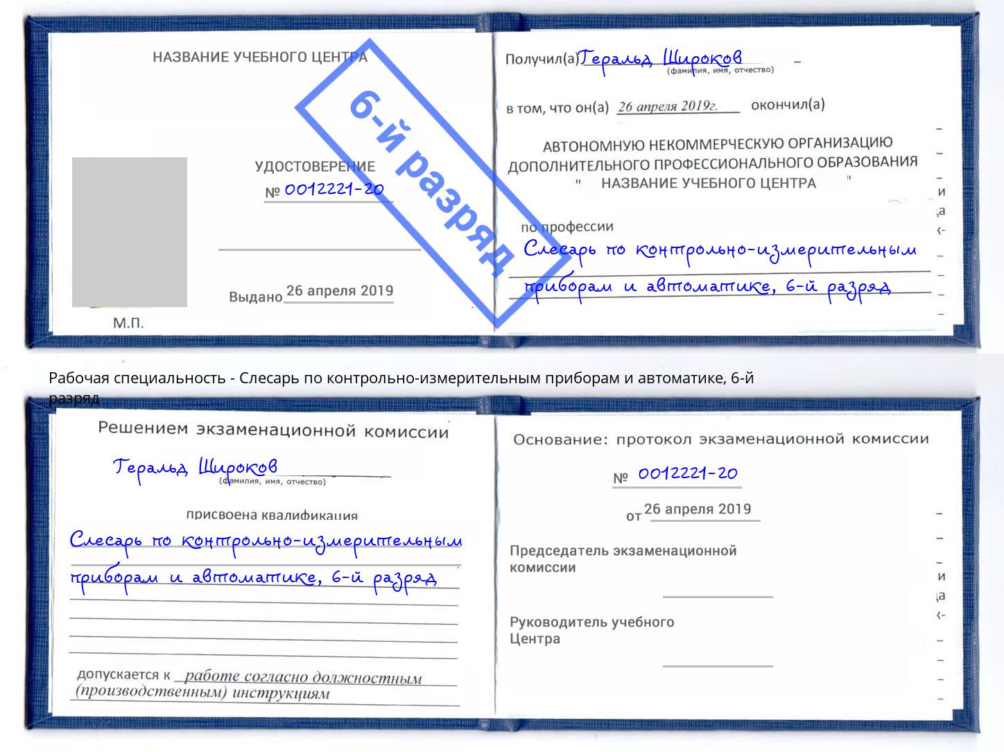 корочка 6-й разряд Слесарь по контрольно-измерительным приборам и автоматике Гулькевичи