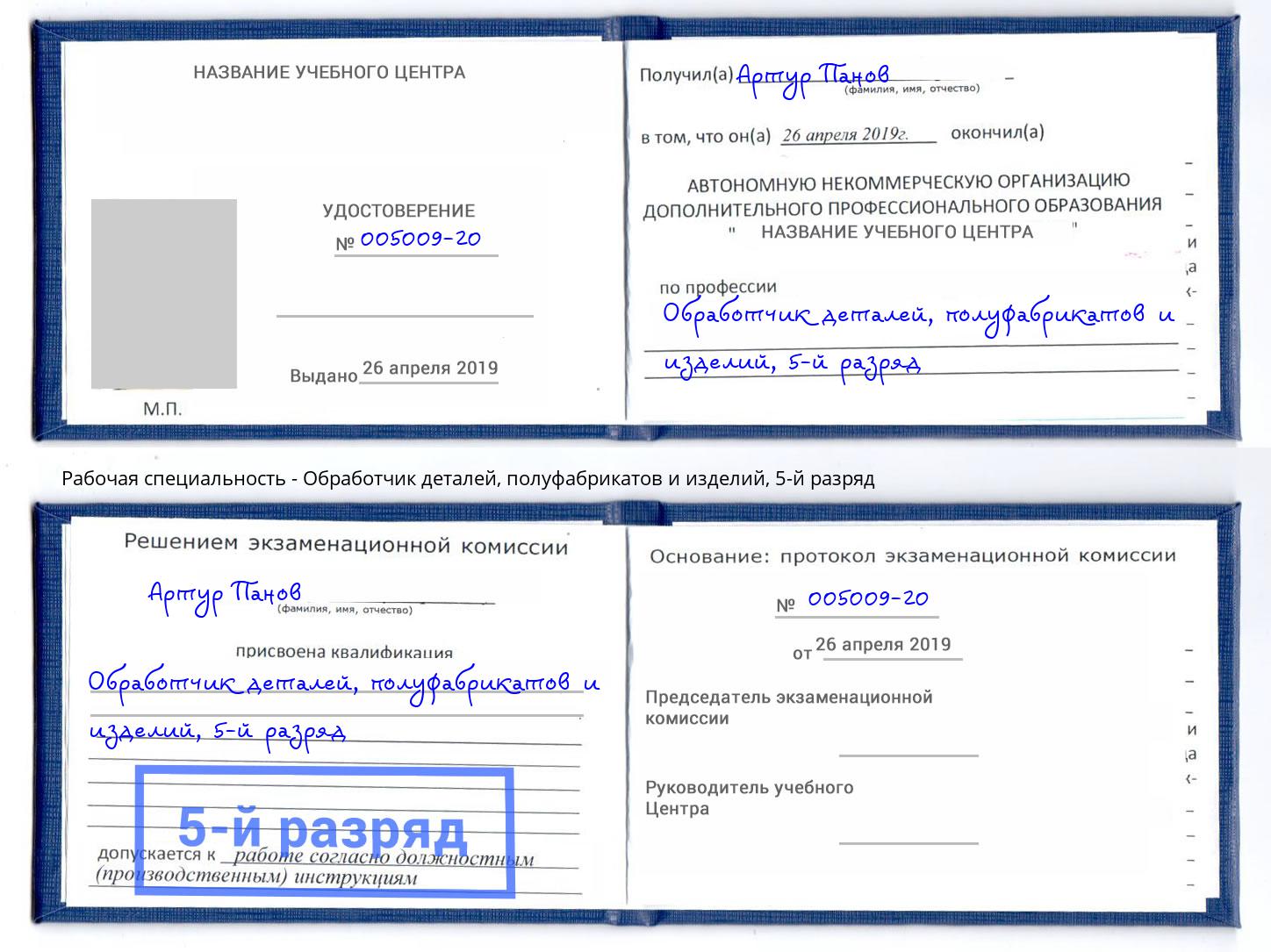 корочка 5-й разряд Обработчик деталей, полуфабрикатов и изделий Гулькевичи