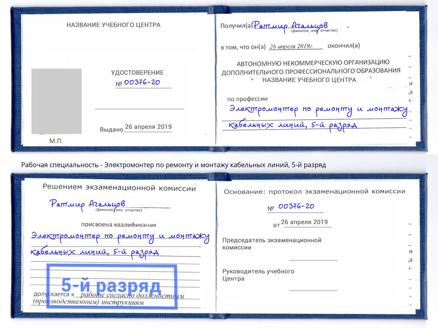 корочка 5-й разряд Электромонтер по ремонту и монтажу кабельных линий Гулькевичи