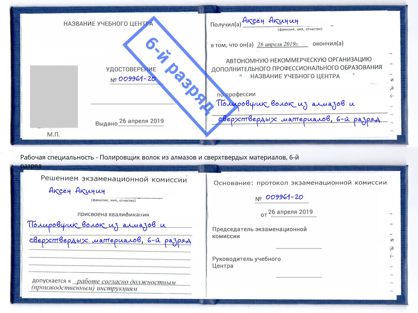 корочка 6-й разряд Полировщик волок из алмазов и сверхтвердых материалов Гулькевичи