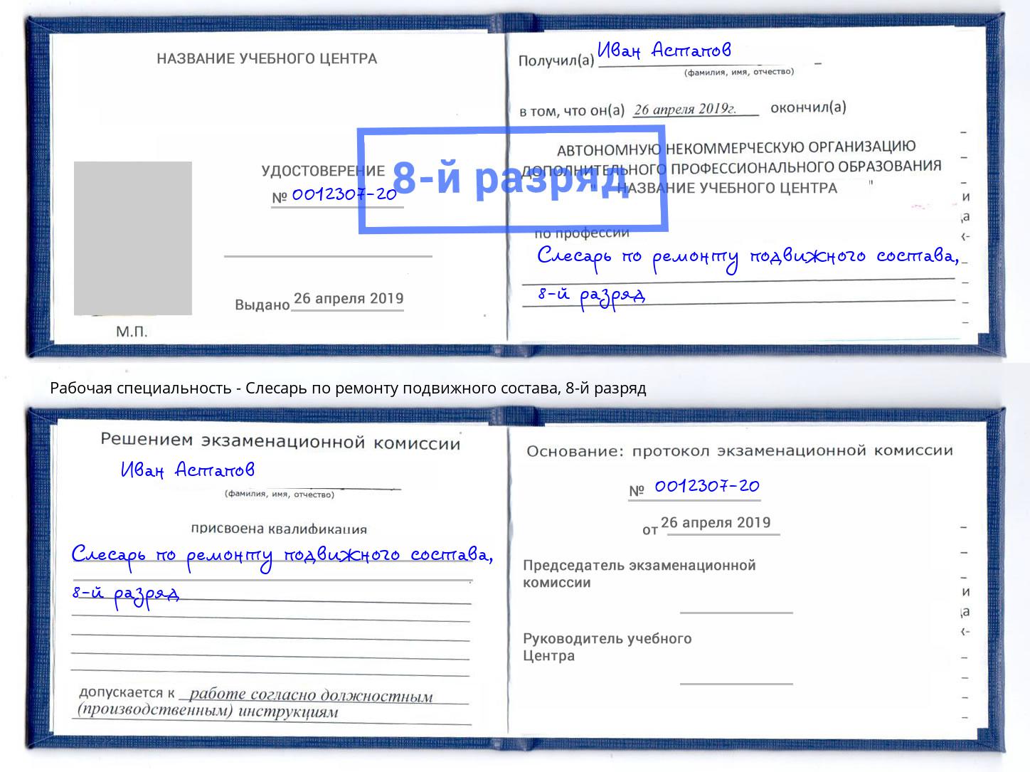 корочка 8-й разряд Слесарь по ремонту подвижного состава Гулькевичи