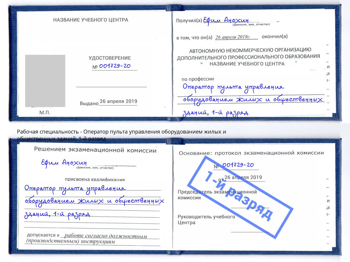 корочка 1-й разряд Оператор пульта управления оборудованием жилых и общественных зданий Гулькевичи