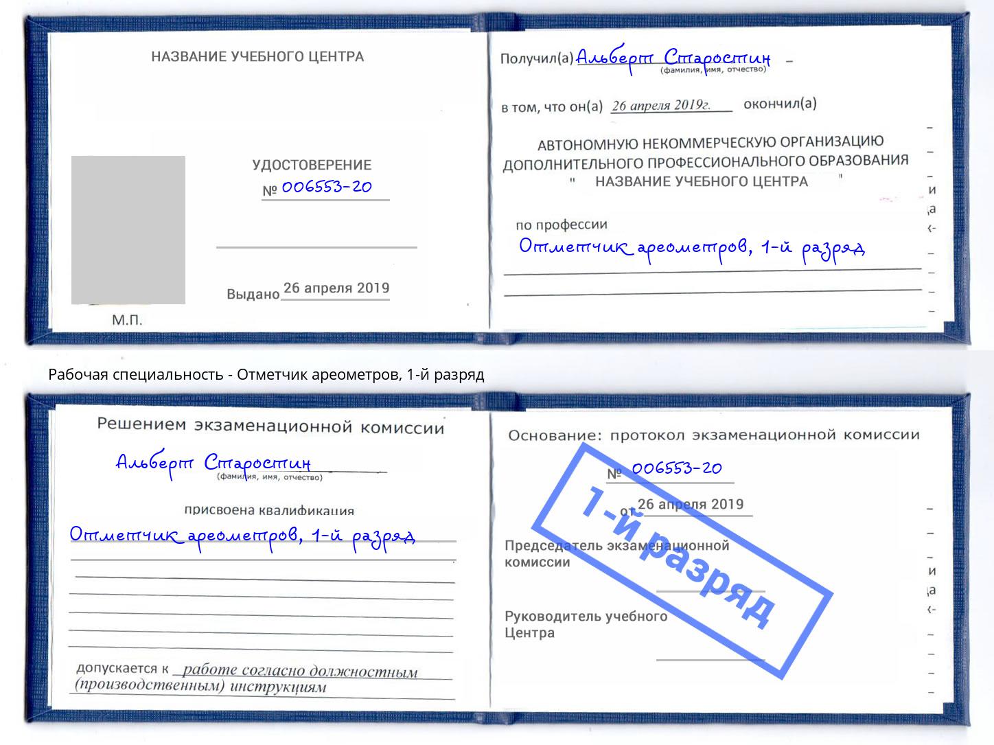 корочка 1-й разряд Отметчик ареометров Гулькевичи