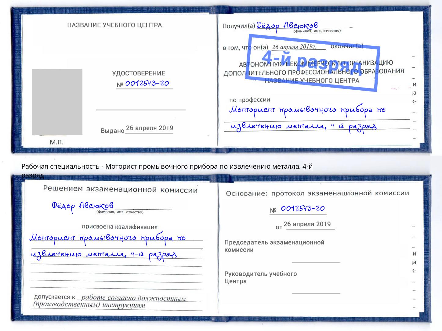 корочка 4-й разряд Моторист промывочного прибора по извлечению металла Гулькевичи