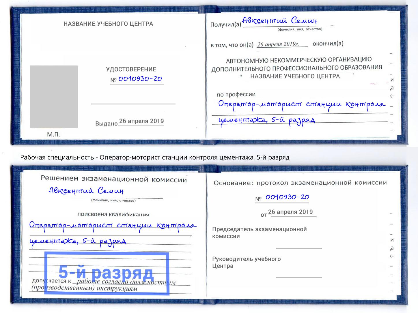 корочка 5-й разряд Оператор-моторист станции контроля цементажа Гулькевичи