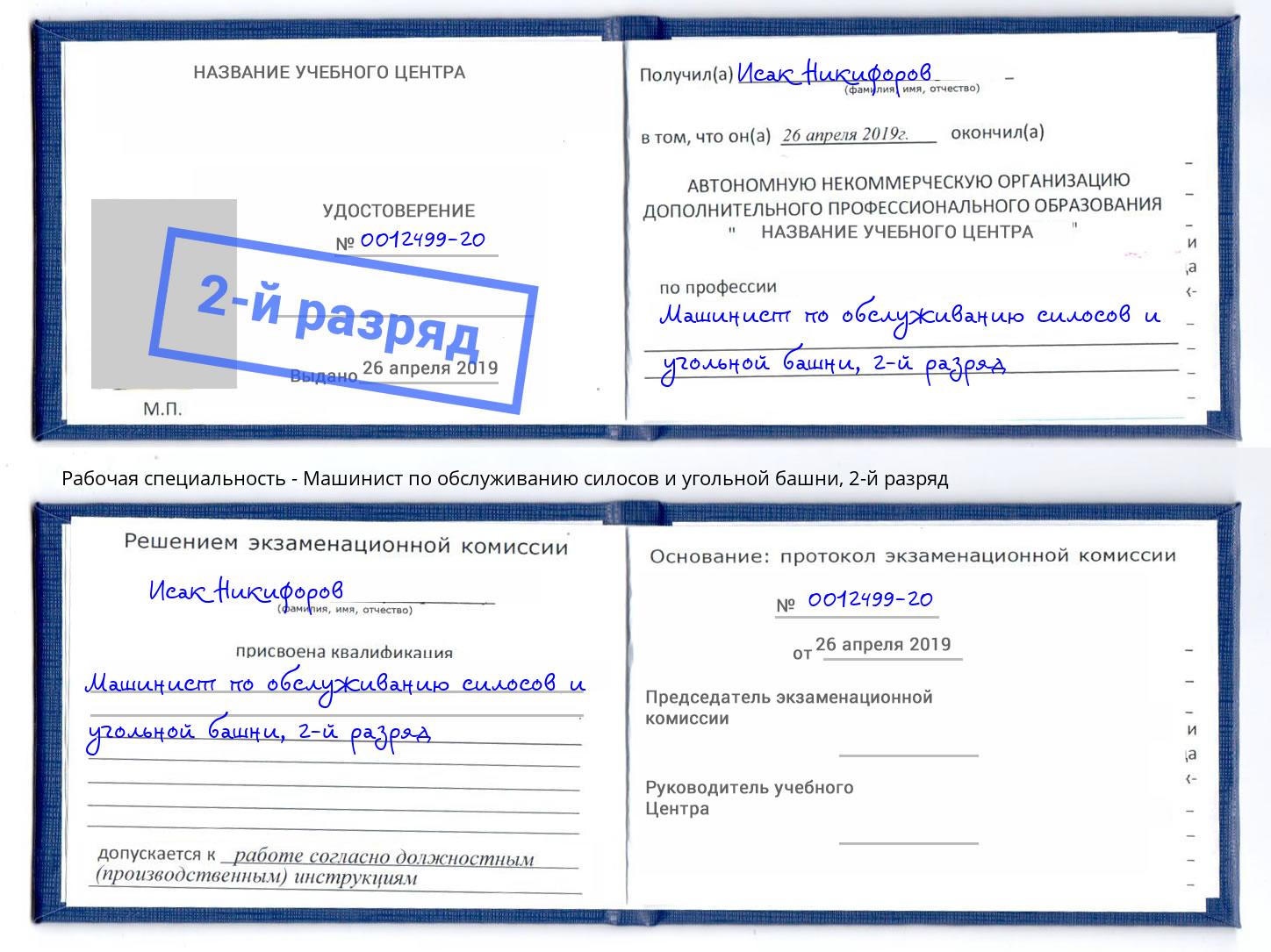 корочка 2-й разряд Машинист по обслуживанию силосов и угольной башни Гулькевичи