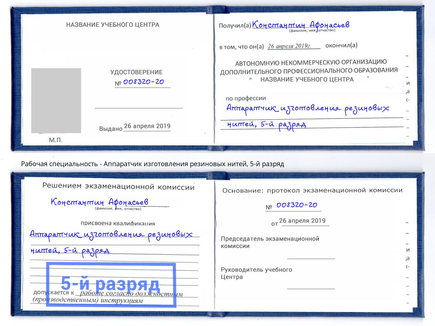 корочка 5-й разряд Аппаратчик изготовления резиновых нитей Гулькевичи