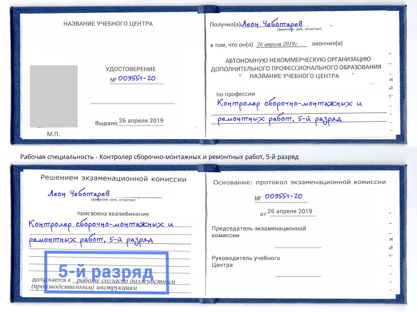 корочка 5-й разряд Контролер сборочно-монтажных и ремонтных работ Гулькевичи