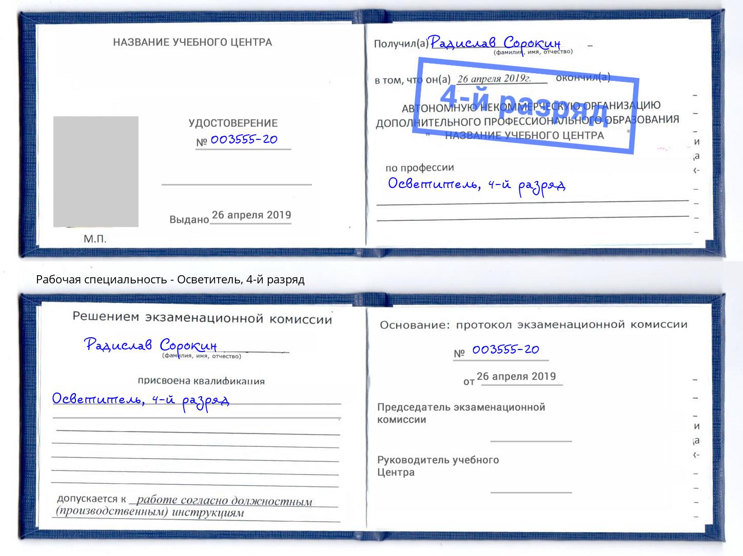 корочка 4-й разряд Осветитель Гулькевичи