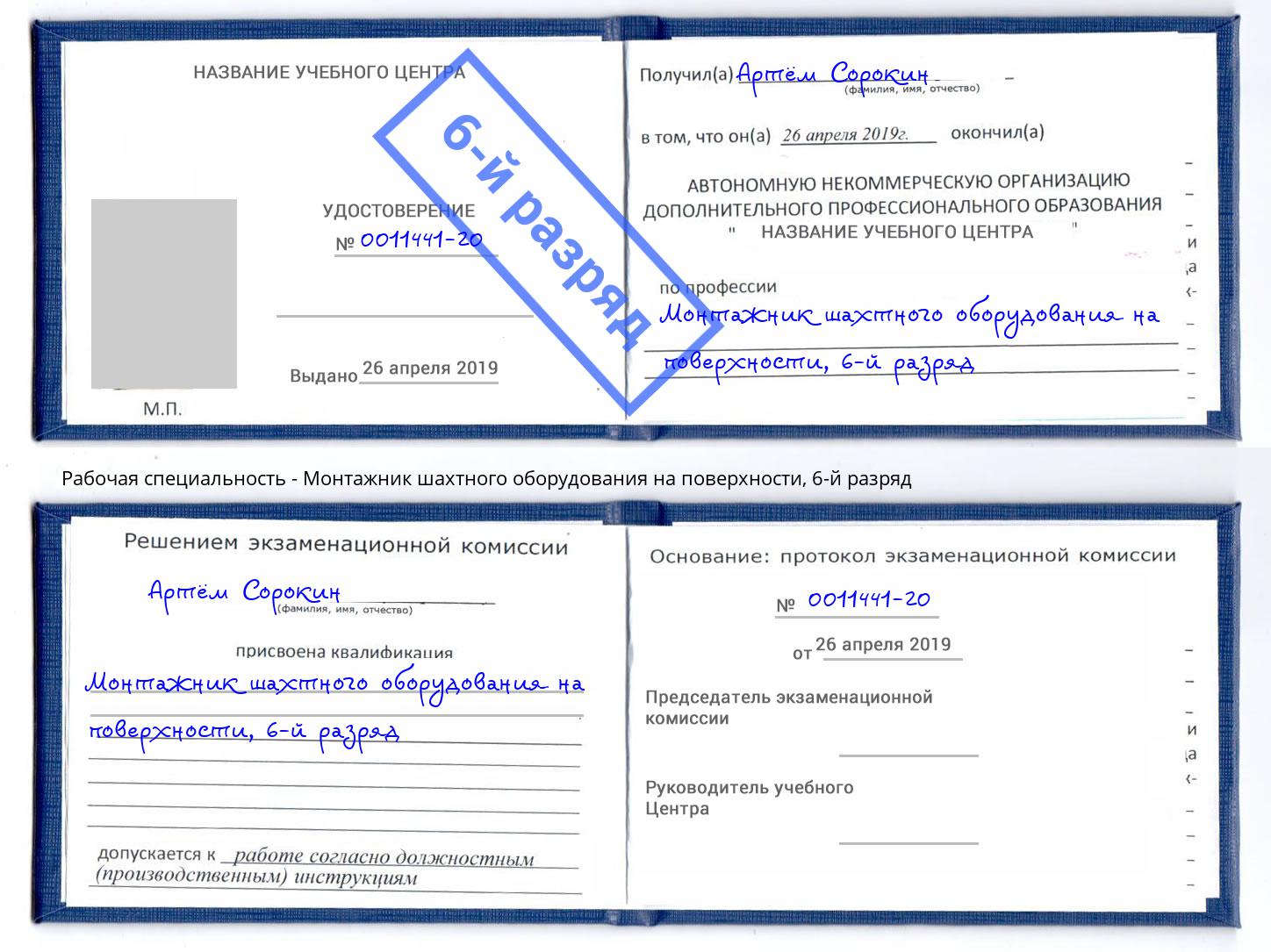 корочка 6-й разряд Монтажник шахтного оборудования на поверхности Гулькевичи