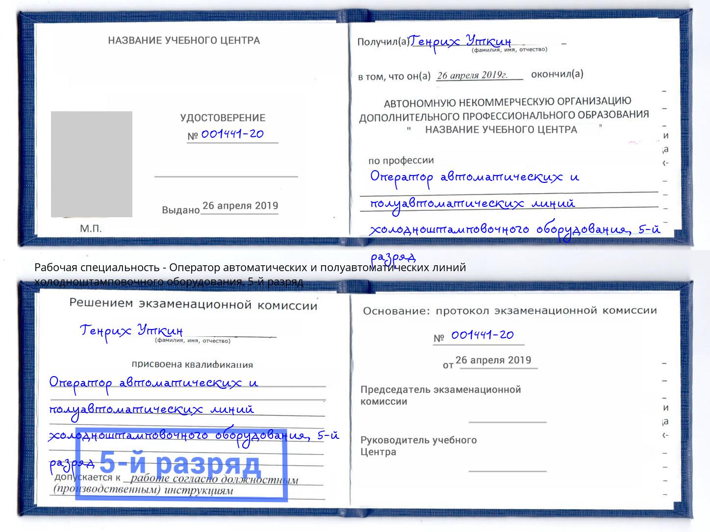 корочка 5-й разряд Оператор автоматических и полуавтоматических линий холодноштамповочного оборудования Гулькевичи