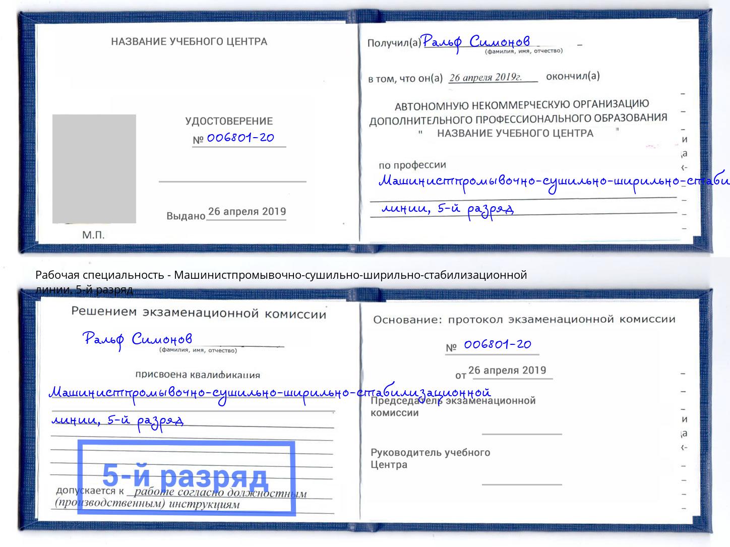 корочка 5-й разряд Машинистпромывочно-сушильно-ширильно-стабилизационной линии Гулькевичи