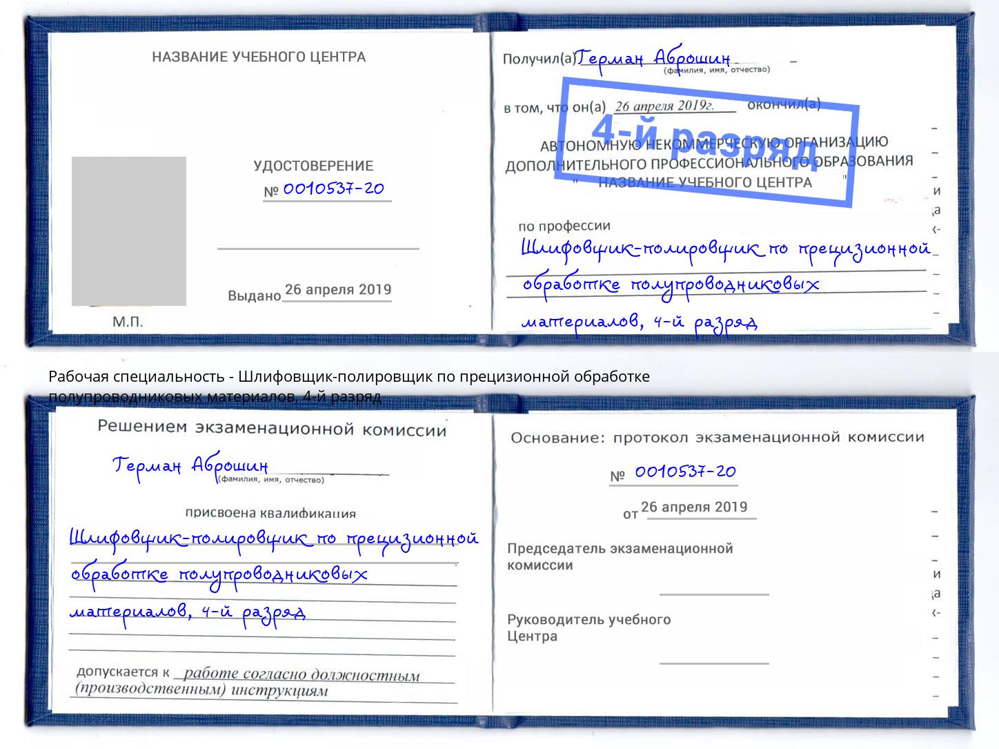 корочка 4-й разряд Шлифовщик-полировщик по прецизионной обработке полупроводниковых материалов Гулькевичи