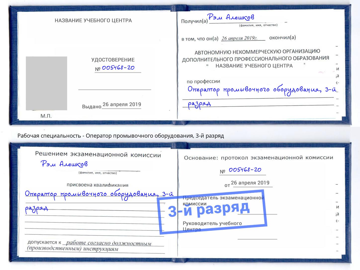 корочка 3-й разряд Оператор промывочного оборудования Гулькевичи