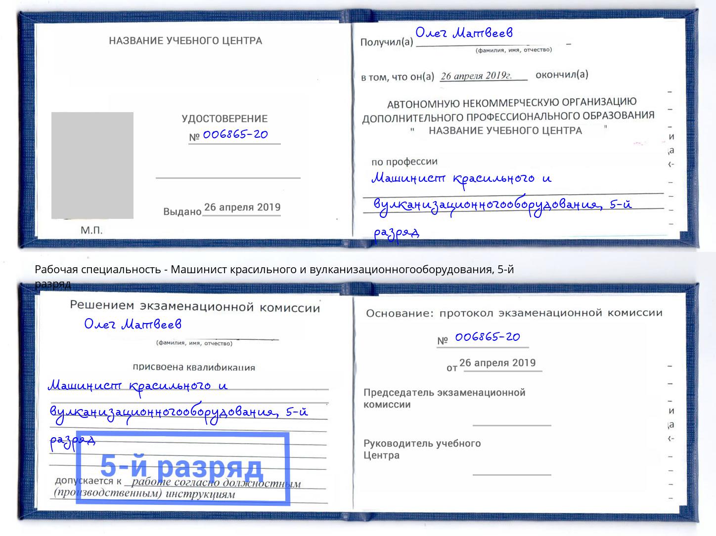 корочка 5-й разряд Машинист красильного и вулканизационногооборудования Гулькевичи