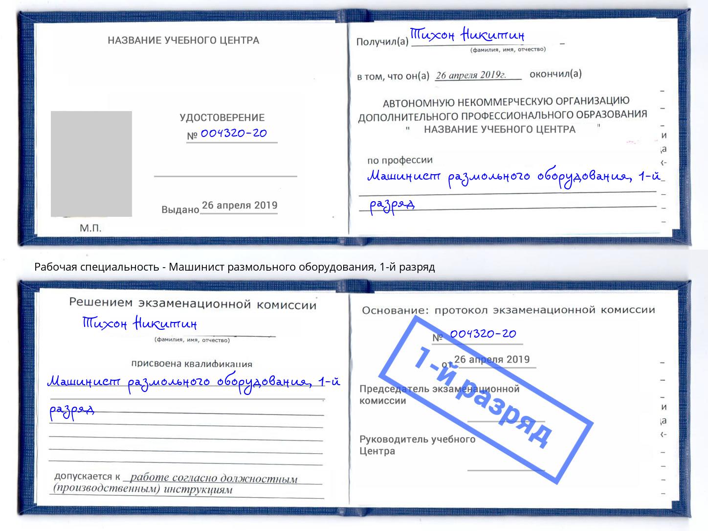 корочка 1-й разряд Машинист размольного оборудования Гулькевичи