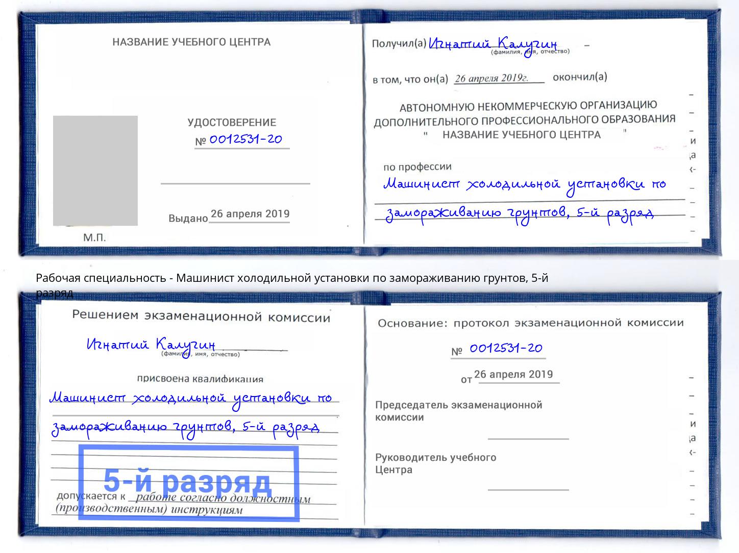 корочка 5-й разряд Машинист холодильной установки по замораживанию грунтов Гулькевичи