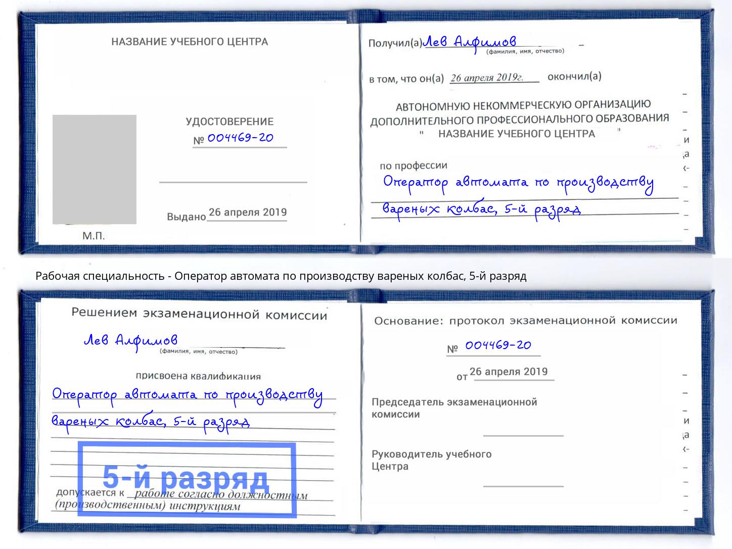 корочка 5-й разряд Оператор автомата по производству вареных колбас Гулькевичи