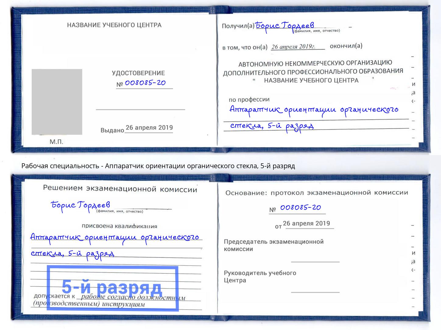 корочка 5-й разряд Аппаратчик ориентации органического стекла Гулькевичи