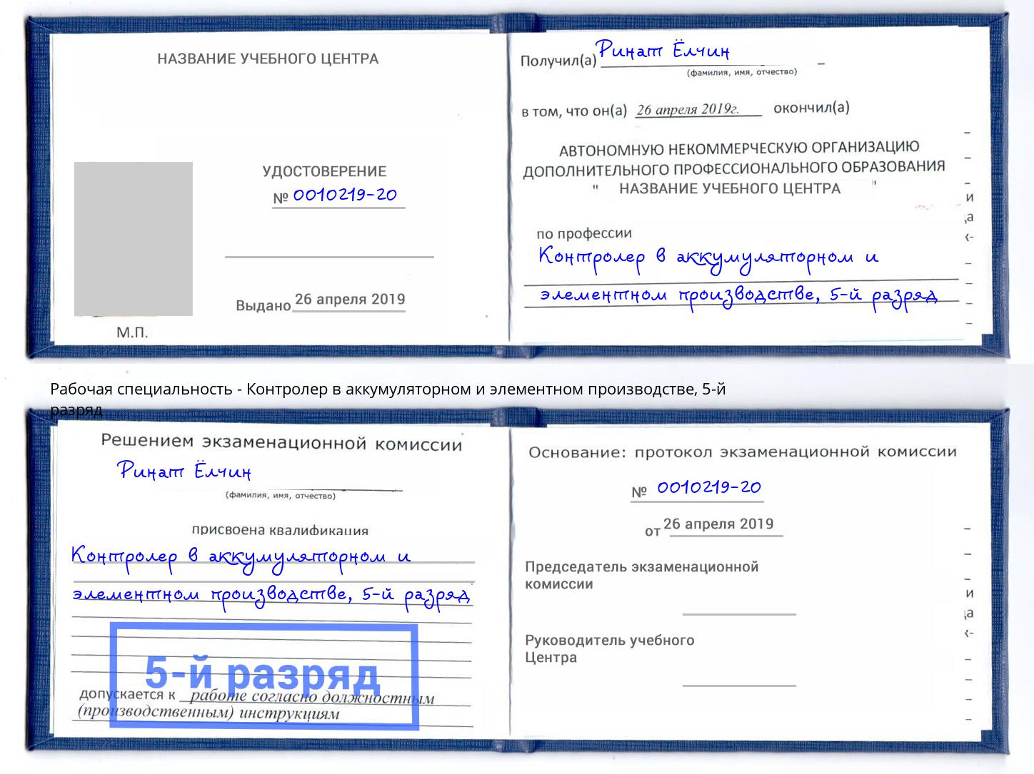 корочка 5-й разряд Контролер в аккумуляторном и элементном производстве Гулькевичи