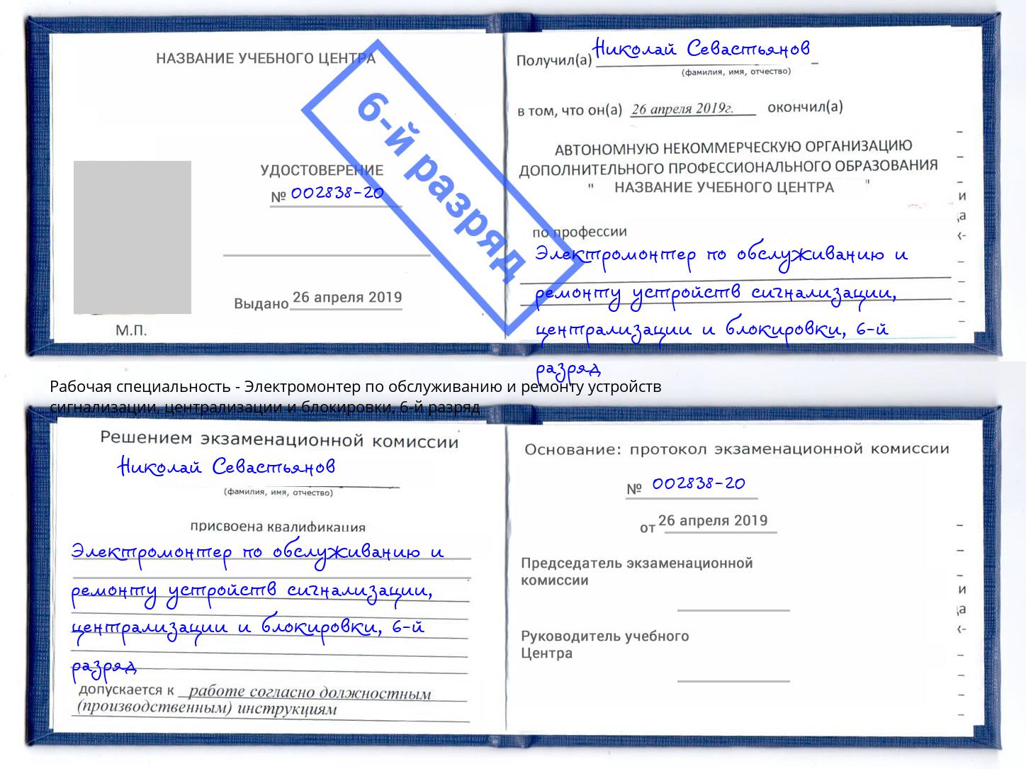 корочка 6-й разряд Электромонтер по обслуживанию и ремонту устройств сигнализации, централизации и блокировки Гулькевичи