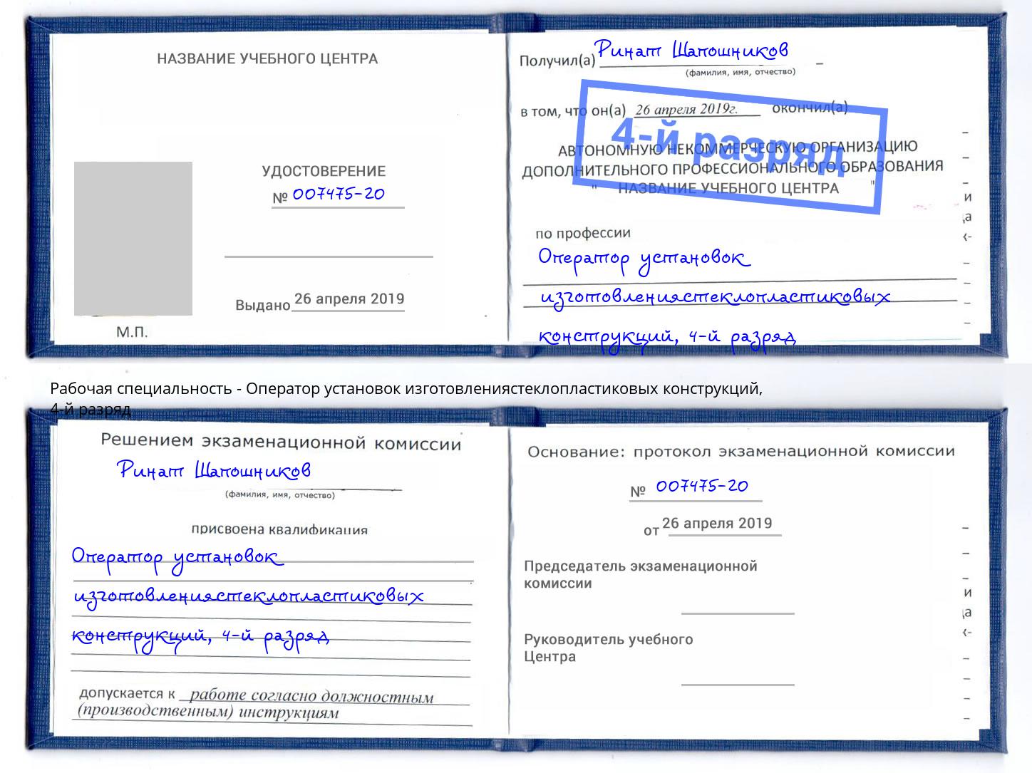 корочка 4-й разряд Оператор установок изготовлениястеклопластиковых конструкций Гулькевичи