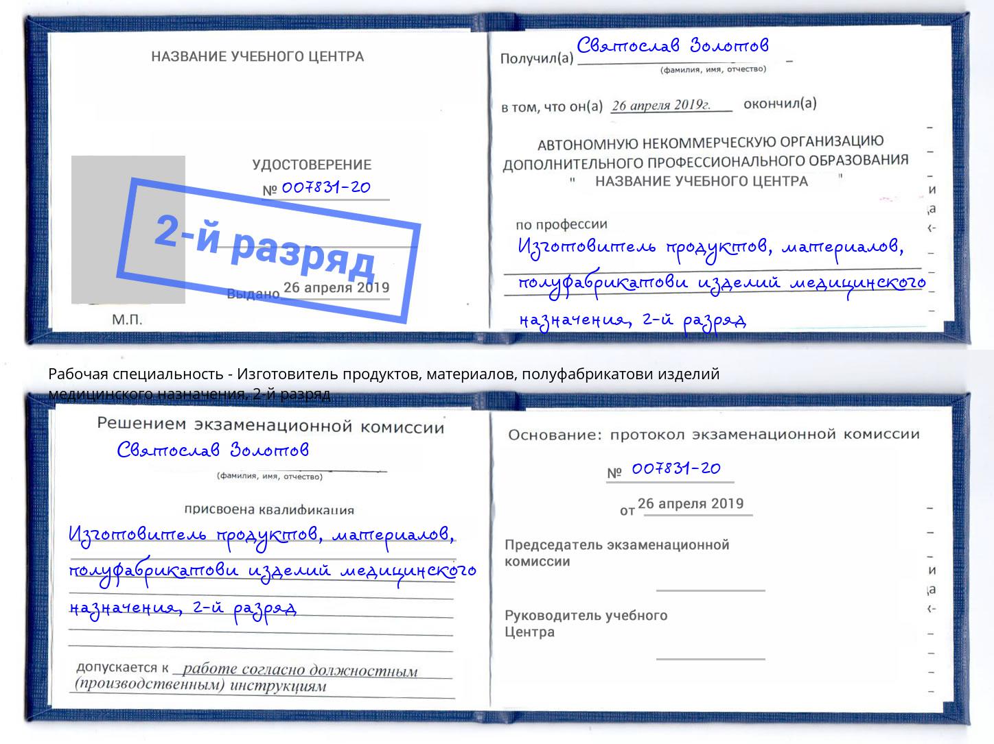 корочка 2-й разряд Изготовитель продуктов, материалов, полуфабрикатови изделий медицинского назначения Гулькевичи